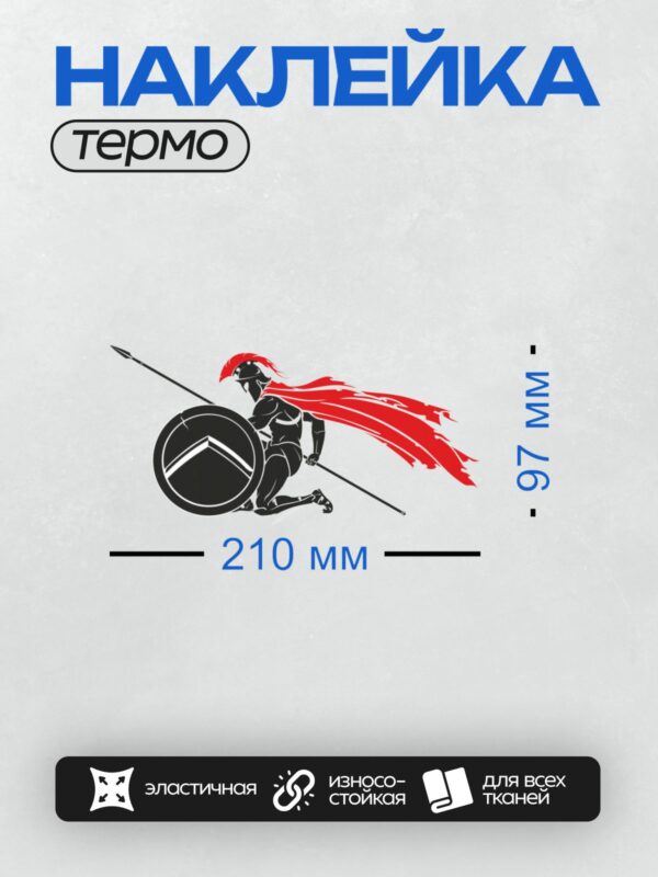 Термонаклейка на одежду DTF / Спартанский воин с красным плащом и щитом.