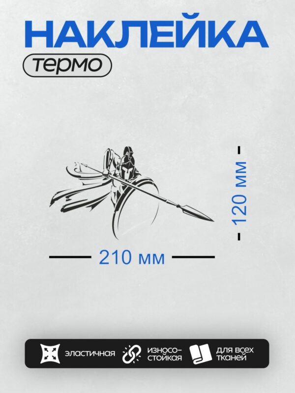 Термонаклейка на одежду DTF / Гладиатор в движении с копьём и щитом, стилизованный рисунок.