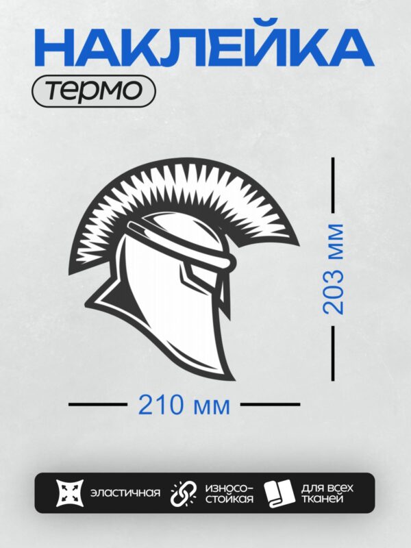 Термонаклейка на одежду DTF / Стилизованный спартанский шлем с гребнем.