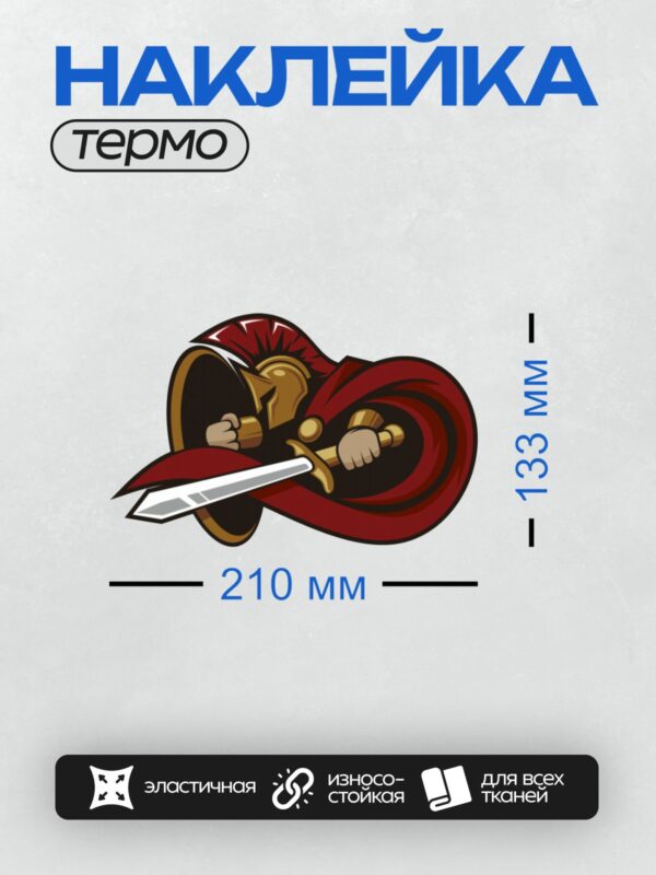 Термонаклейка на одежду DTF / Спартанский воин в шлеме с мечом и щитом.
