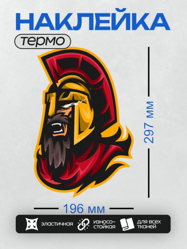 Термонаклейка на одежду DTF / Логотип с изображением спартанского воина в шлеме.