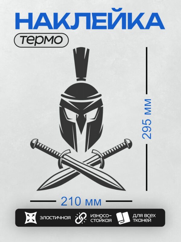 Термонаклейка на одежду DTF / Спартанский шлем и два скрещенных меча.