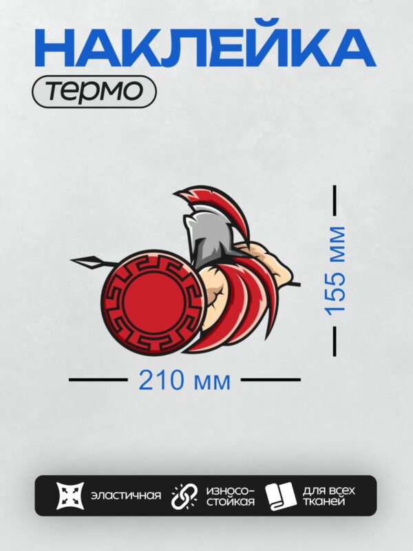 Термонаклейка на одежду DTF / Спартанский воин в шлеме с мечом и круглым щитом.