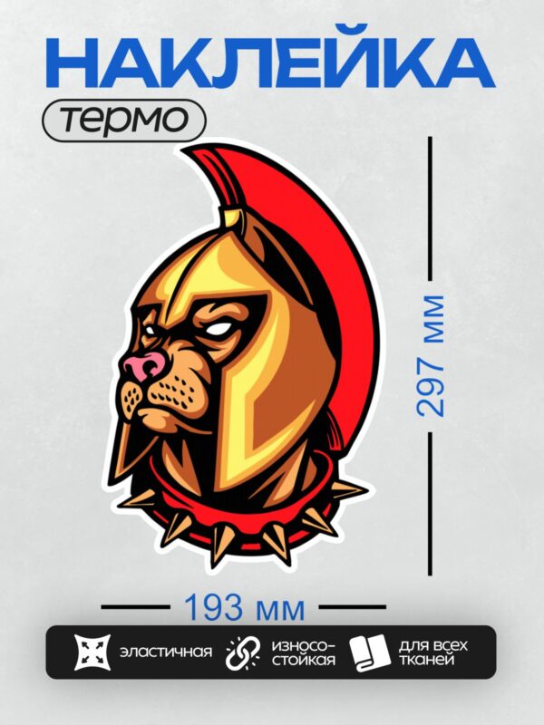 Термонаклейка на одежду DTF / Стилизованный спартанский шлем с элементами собаки.