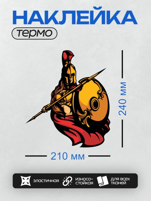 Термонаклейка на одежду DTF / Спартанский воин с красным плащом, шлемом и копьём.