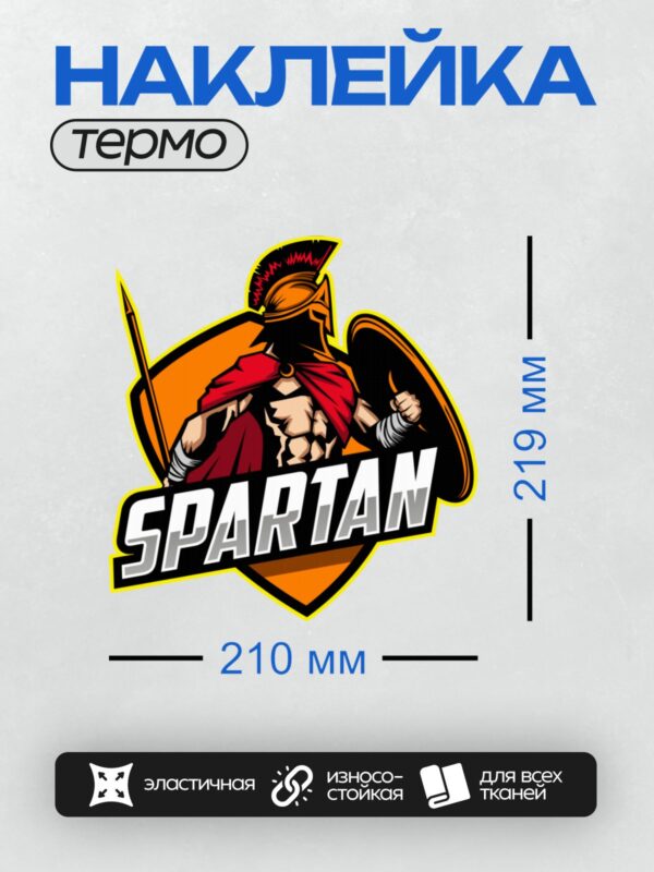 Термонаклейка на одежду DTF / Логотип с изображением спартанского воина и надписью "SPARTAN".