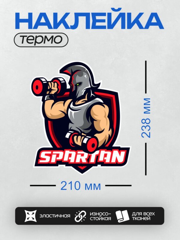 Термонаклейка на одежду DTF / Спартанский воин с гантелями, логотип "SPARTAN".