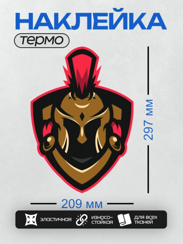 Термонаклейка на одежду DTF / Стилизованный спартанский шлем с красным гребнем.