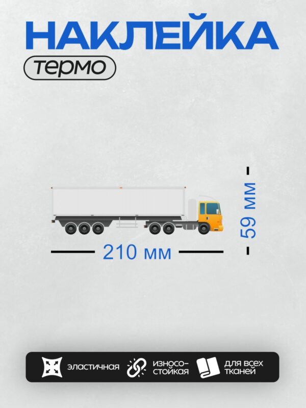 Термонаклейка на одежду DTF / Мультяшный грузовик с прицепом, вид сбоку.