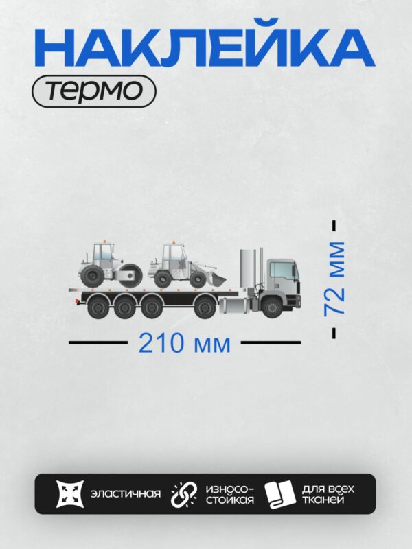 Термонаклейка на одежду DTF / Дорожный каток и фронтальный погрузчик на платформе грузовика.