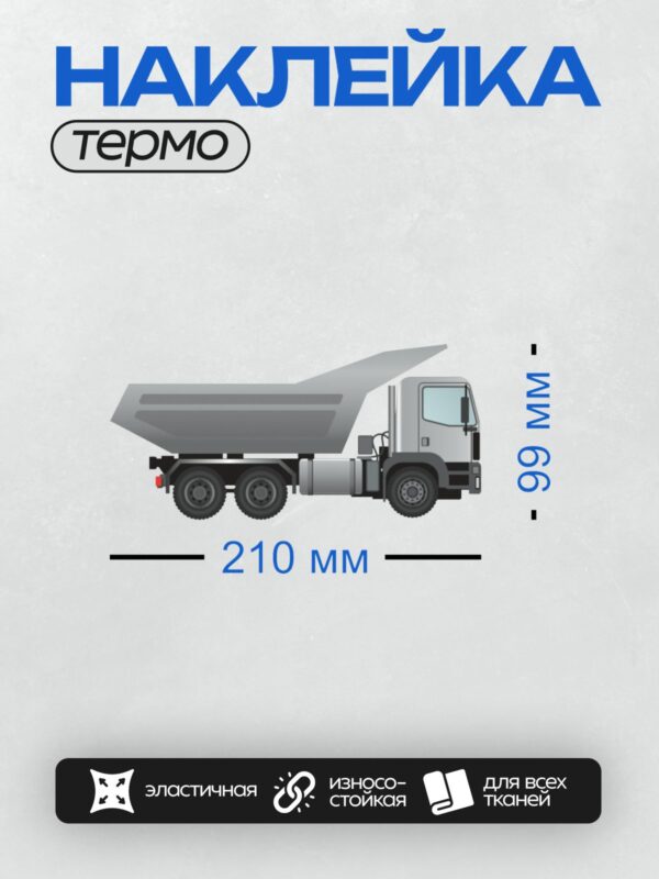 Термонаклейка на одежду DTF / Самосвал Iveco Trakker, вид сбоку.