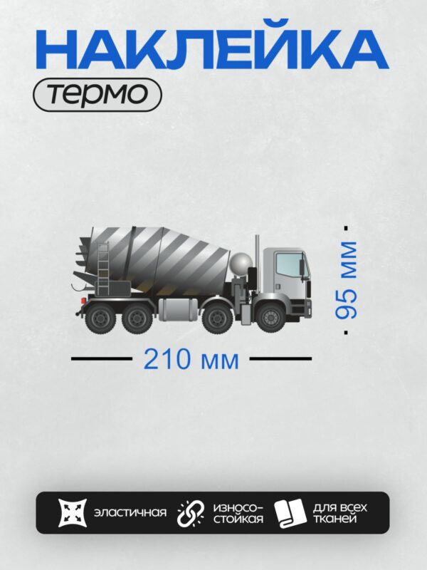 Термонаклейка на одежду DTF / Автобетоносмеситель с задней выгрузкой, вид сбоку.
