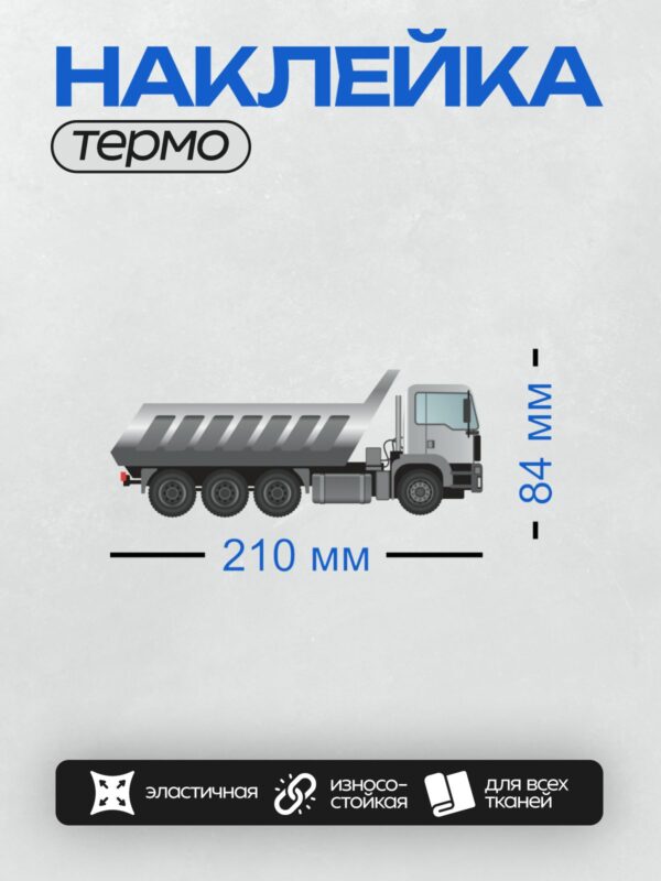 Термонаклейка на одежду DTF / Мультяшный самосвал с поднятым кузовом, вид сбоку.