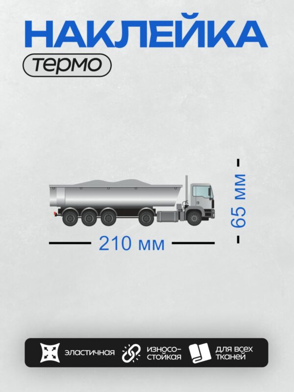 Термонаклейка на одежду DTF / Грузовик с металлической цистерной, вид сбоку.
