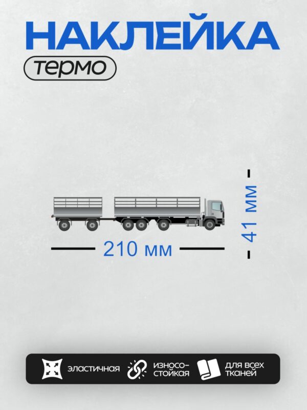 Термонаклейка на одежду DTF / Грузовик с двумя прицепами, вид сбоку.