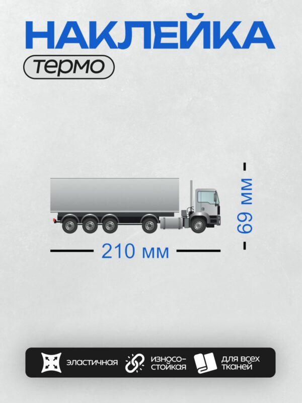 Термонаклейка на одежду DTF / Грузовик с прицепом, вид сбоку, векторная иллюстрация.