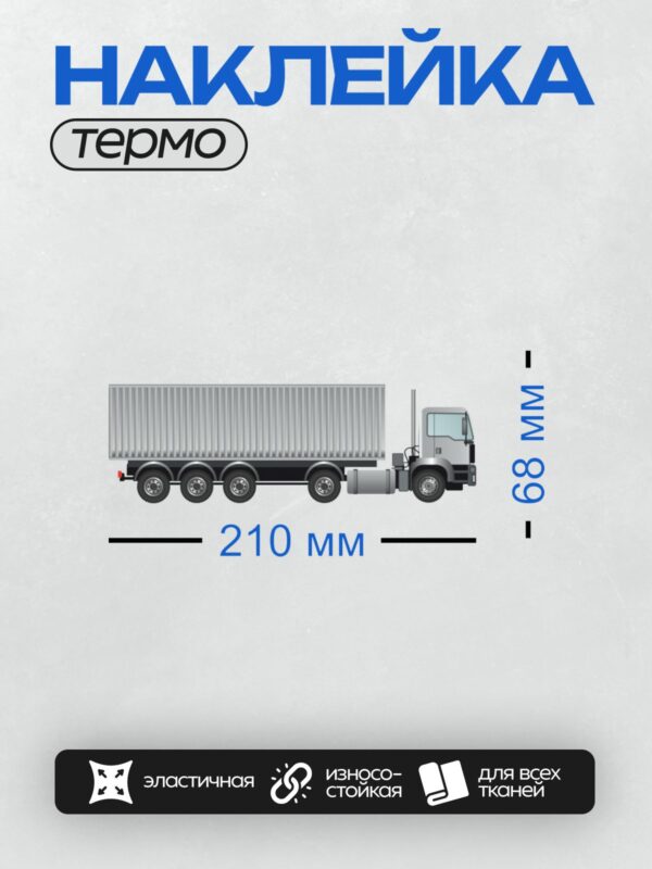 Термонаклейка на одежду DTF / Грузовик с прицепом, вид сбоку, мультяшный стиль.