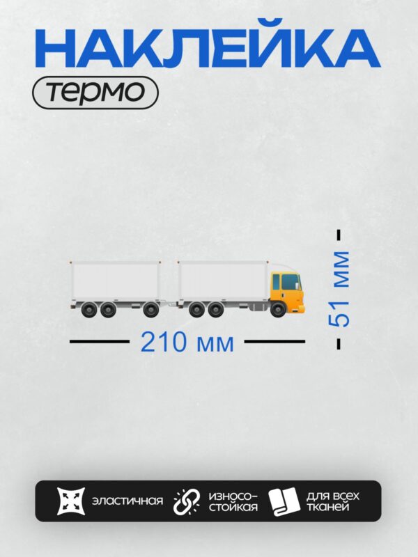 Термонаклейка на одежду DTF / Грузовик с двумя прицепами, вид сбоку.