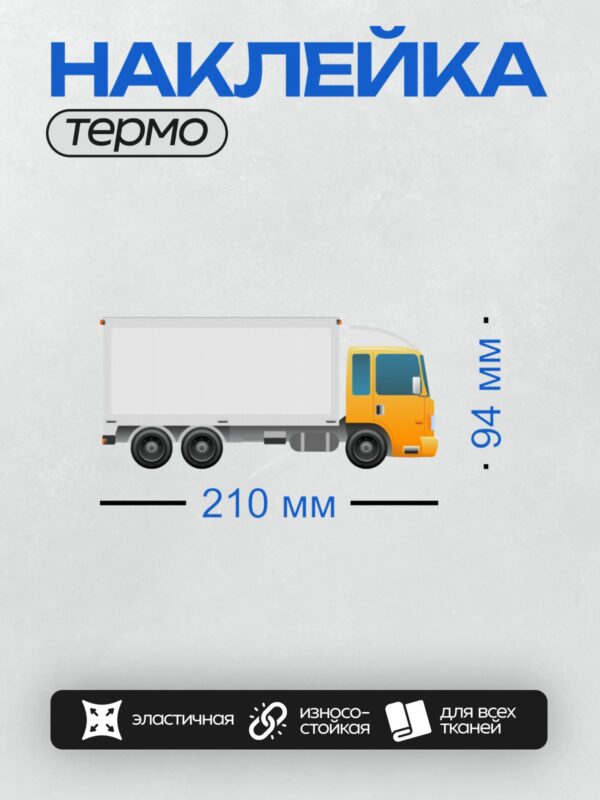 Термонаклейка на одежду DTF / Белый грузовик с желтой кабиной, вид сбоку.