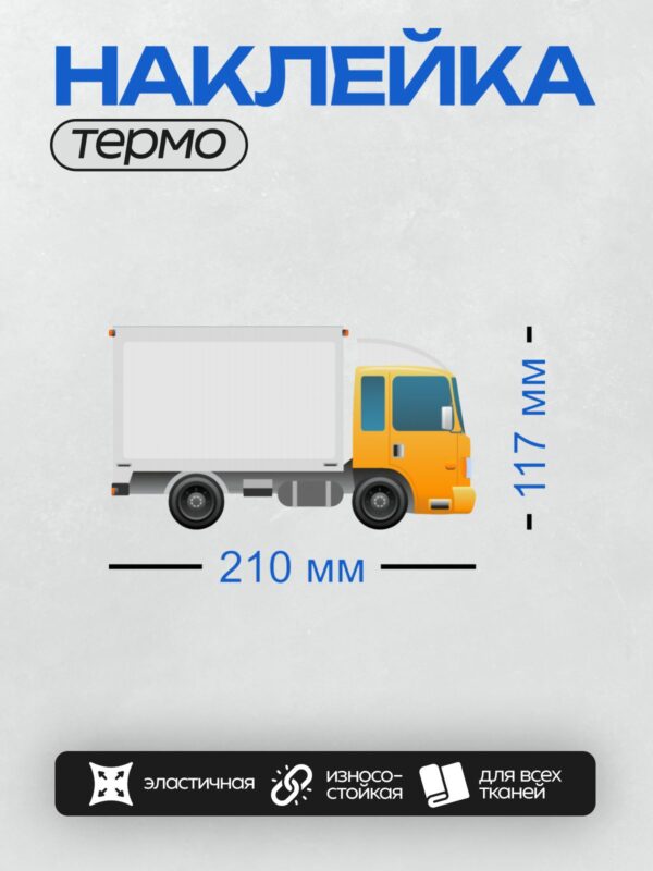Термонаклейка на одежду DTF / Грузовая машина сбоку, желтая кабина, белый кузов.