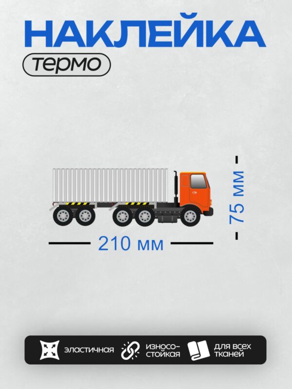 Термонаклейка на одежду DTF / Оранжевый грузовик с белым прицепом, вид сбоку.