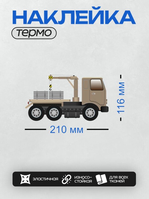 Термонаклейка на одежду DTF / Мультяшный грузовик с краном-манипулятором, вид сбоку.