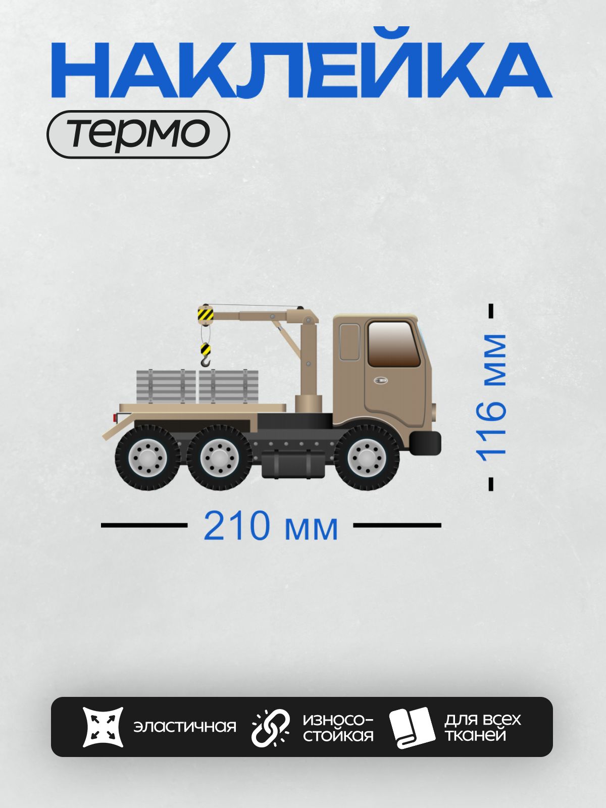 Термонаклейка на одежду DTF / Мультяшный грузовик с краном-манипулятором, вид сбоку.