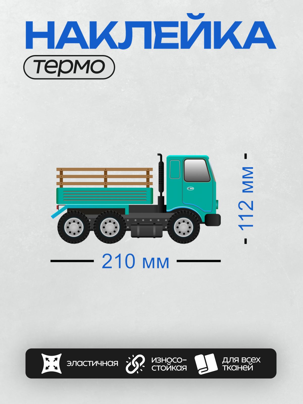Термонаклейка на одежду DTF / Мультяшный грузовик с деревянной платформой.