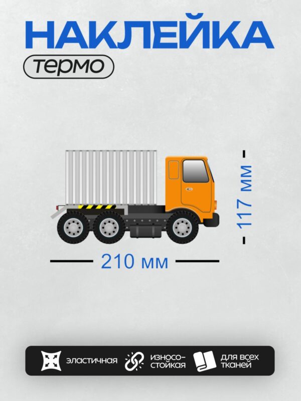 Термонаклейка на одежду DTF / Оранжевый грузовик с белым прицепом, вид сбоку.