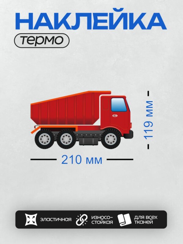 Термонаклейка на одежду DTF / Красный самосвал сбоку, простой детский рисунок.