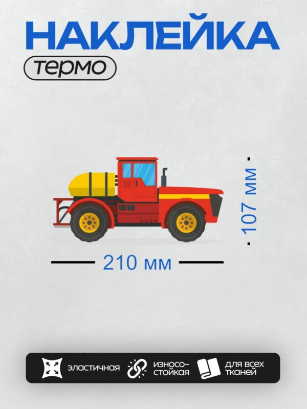 Термонаклейка на одежду DTF / Красный мультяшный трактор с большими колесами.