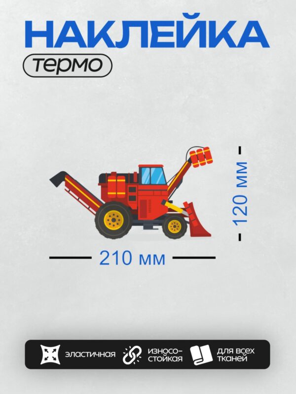 Термонаклейка на одежду DTF / Красный мультяшный трактор с большими колесами и ковшом.