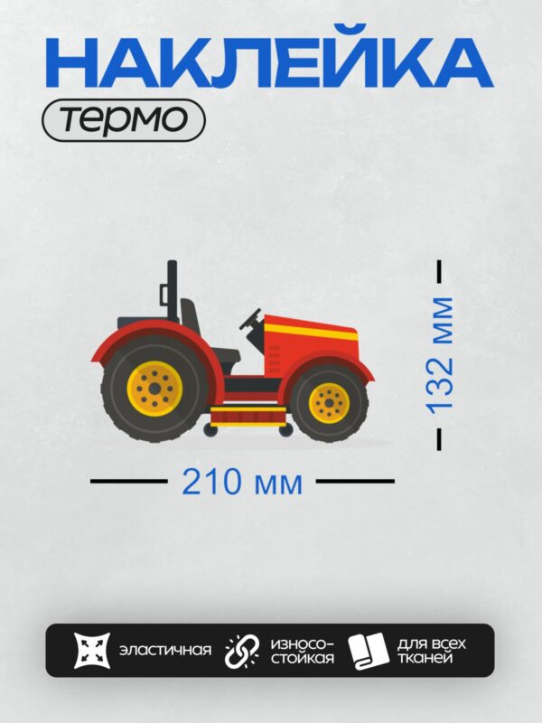 Термонаклейка на одежду DTF / Красный трактор с большими колесами и желтой полосой.