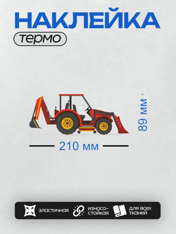 Термонаклейка на одежду DTF / Красный мультяшный трактор с отвалом и ковшом.