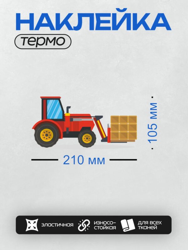 Термонаклейка на одежду DTF / Красный трактор с большими колесами и ковшом.