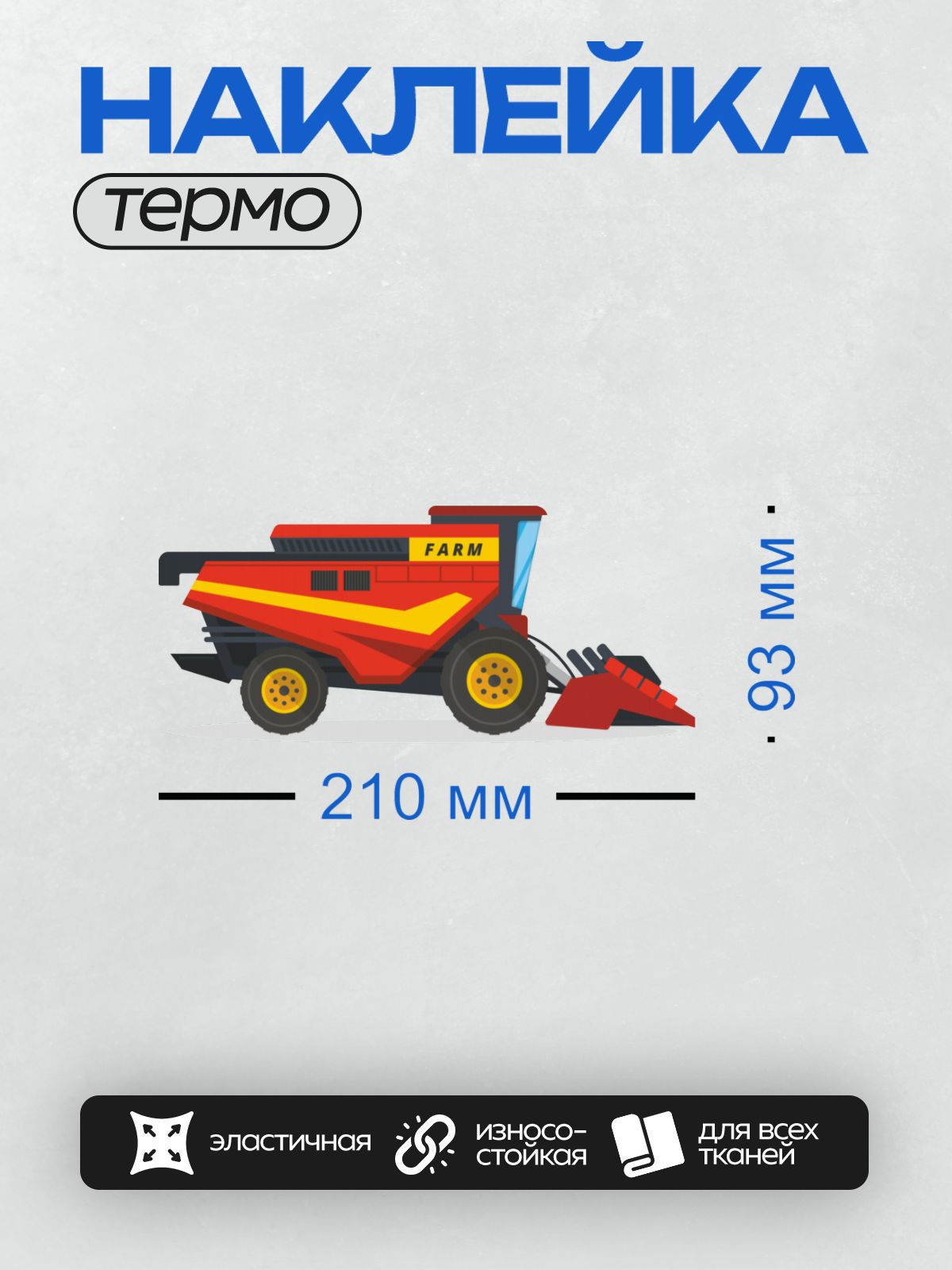 Термонаклейка на одежду DTF / Мультяшный комбайн ярко-красного цвета с надписью "FARM".