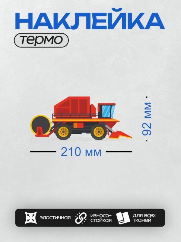 Термонаклейка на одежду DTF / Мультяшный трактор с большими колесами и отвалом.