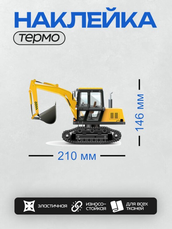 Термонаклейка на одежду DTF / Жёлтый экскаватор-погрузчик на гусеничном ходу.