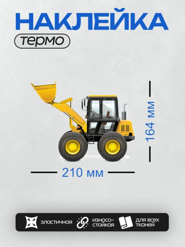 Термонаклейка на одежду DTF / Колесный погрузчик с поднятым ковшом, вид сбоку.