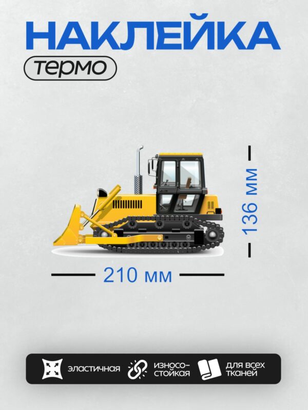 Термонаклейка на одежду DTF / Жёлтый бульдозер на гусеничном ходу.