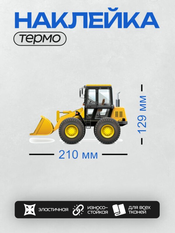 Термонаклейка на одежду DTF / Жёлтый фронтальный погрузчик ANT 3000 в профиль.