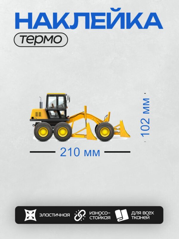 Термонаклейка на одежду DTF / Мультяшный автогрейдер ярко-жёлтого цвета.