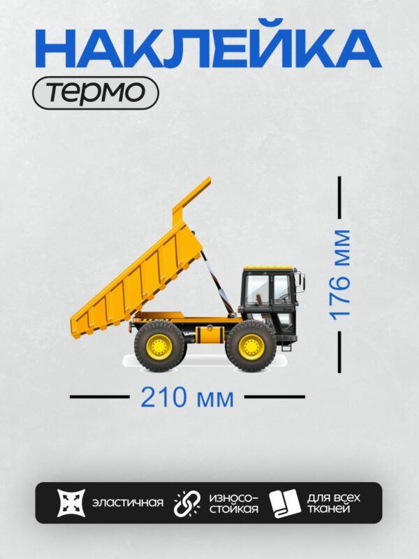 Термонаклейка на одежду DTF / Мини-самосвал с поднятым кузовом, вид сбоку.