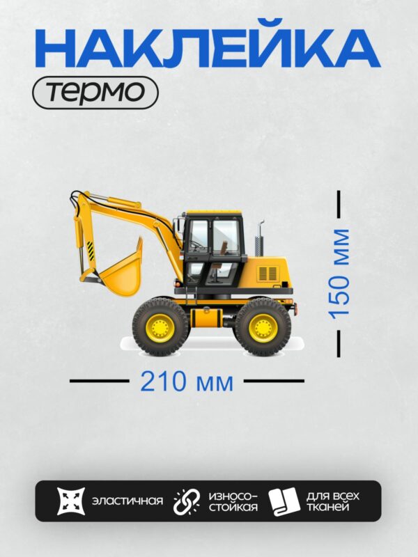 Термонаклейка на одежду DTF / Жёлтый экскаватор-погрузчик на белом фоне.