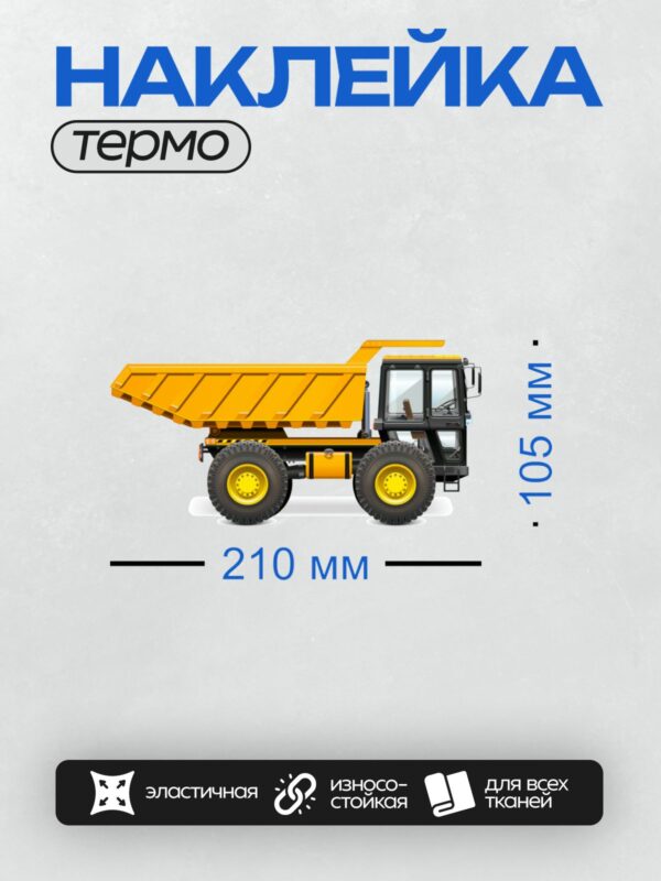 Термонаклейка на одежду DTF / Жёлтый карьерный самосвал с большими колёсами.