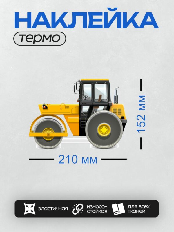 Термонаклейка на одежду DTF / Мультяшный дорожный каток жёлтого цвета.