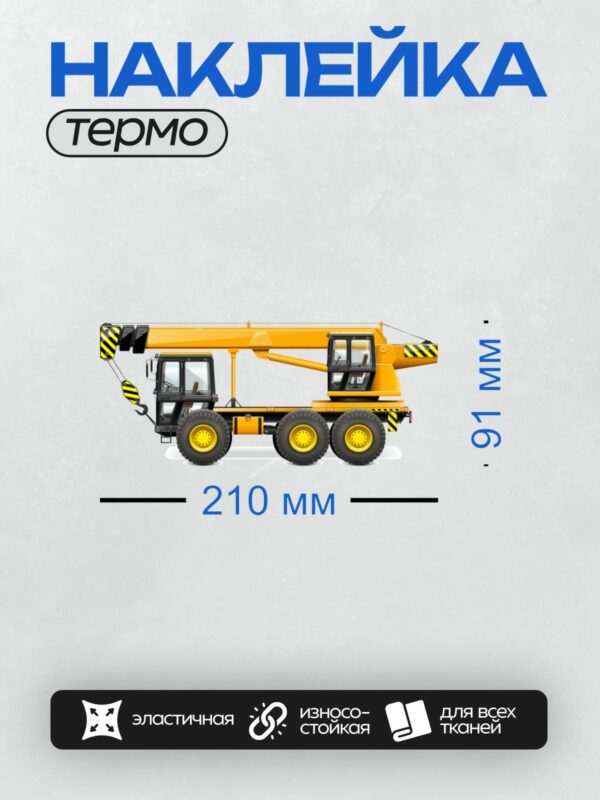 Термонаклейка на одежду DTF / Жёлтый автокран с чёрными элементами, вид сбоку.