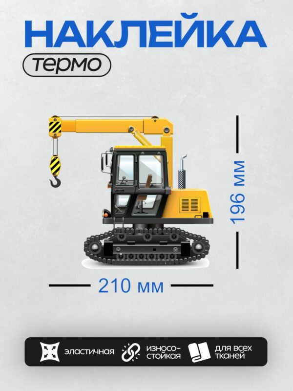 Термонаклейка на одежду DTF / Гусеничный кран с поднятой стрелой и крюком.