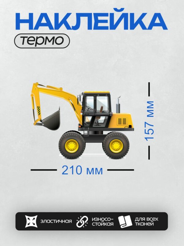 Термонаклейка на одежду DTF / Жёлтый экскаватор на белом фоне.