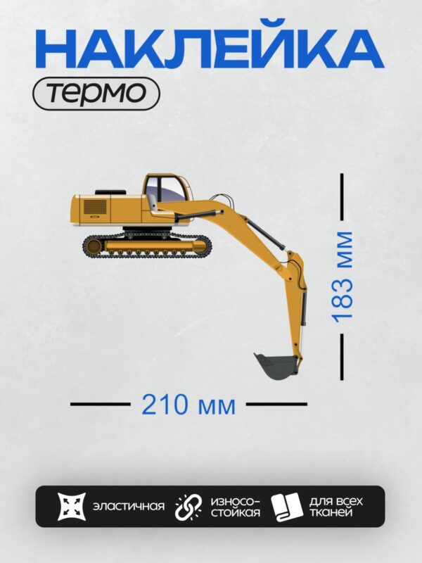 Термонаклейка на одежду DTF / Жёлтый гусеничный экскаватор в профиль.